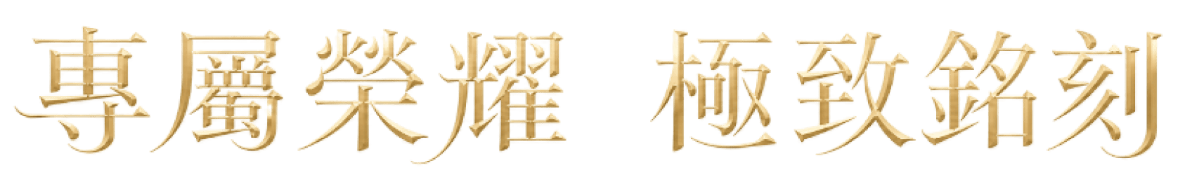 專屬榮耀 極致銘刻