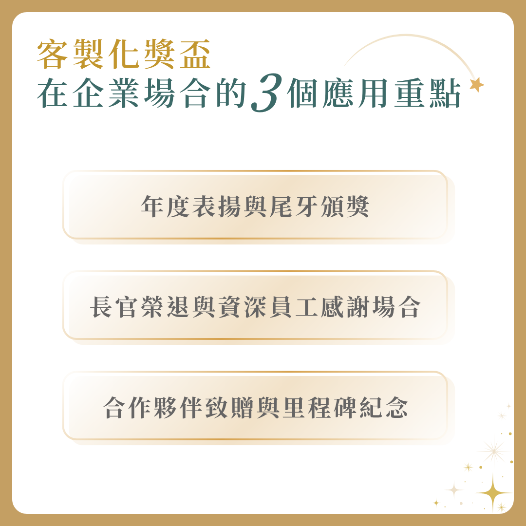 企業客製化獎盃應用