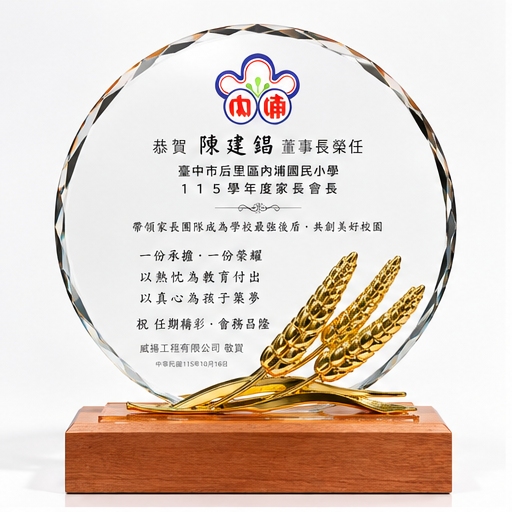 金穗榮耀水晶木質獎盃