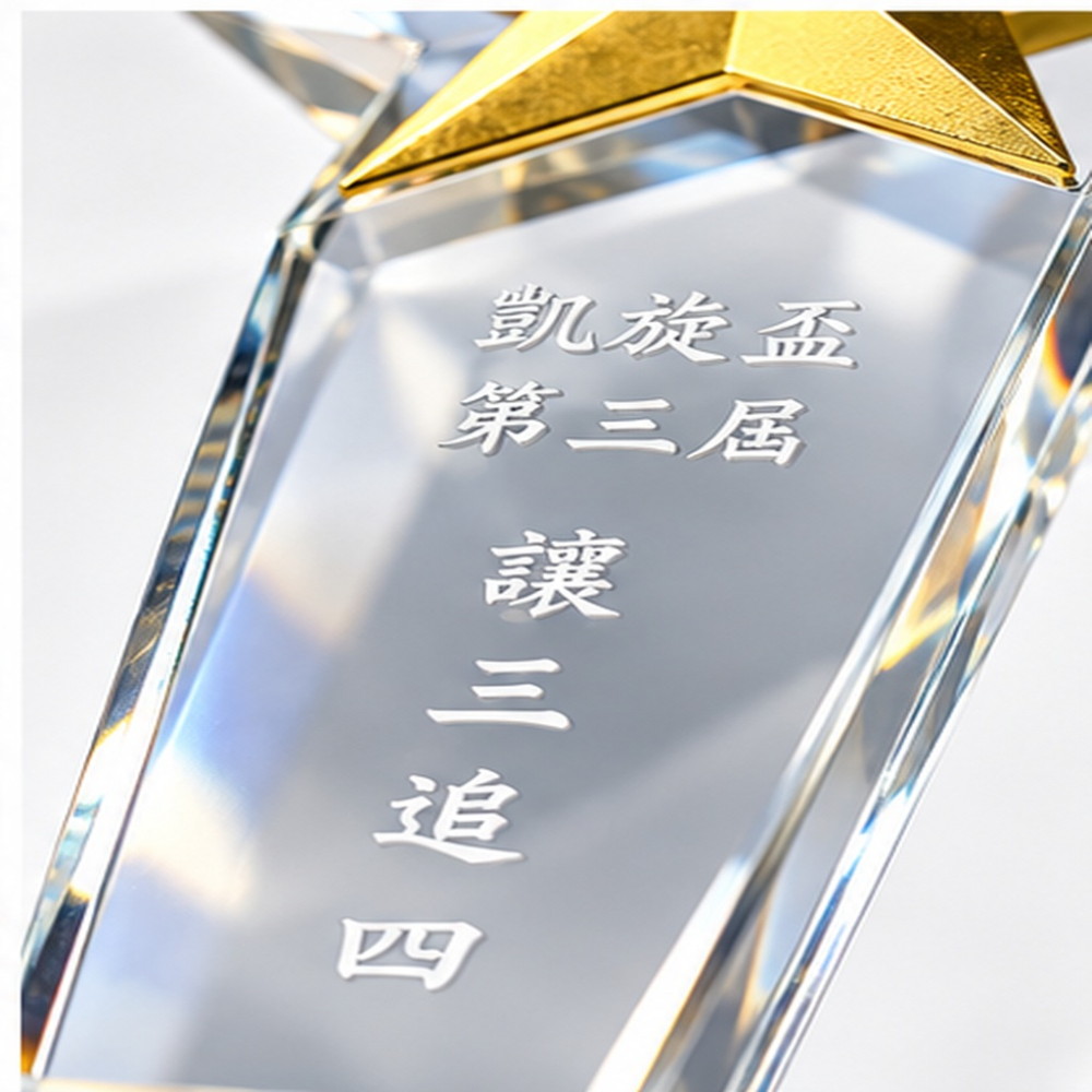金耀之星水晶紀念獎盃